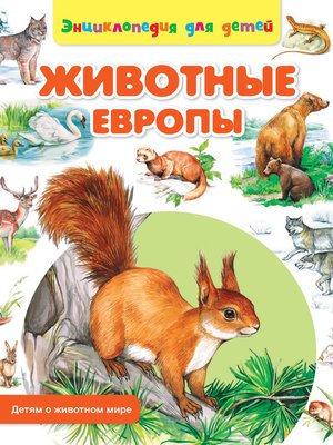 cover image of Животные Европы
